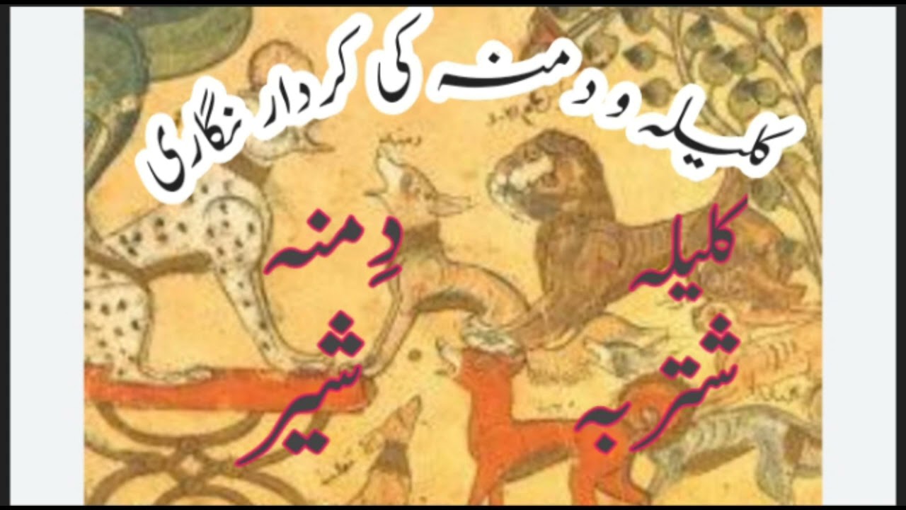 کلیلہ و دمنہ کی کردار نگاری|| Qalela o demna ke kirdar nagari