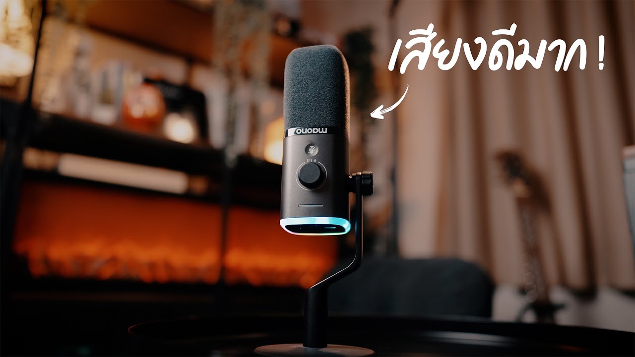 ไมค์ราคาประหยัดที่เสียงดีกว่าที่คุณคิด | Maono PD100W