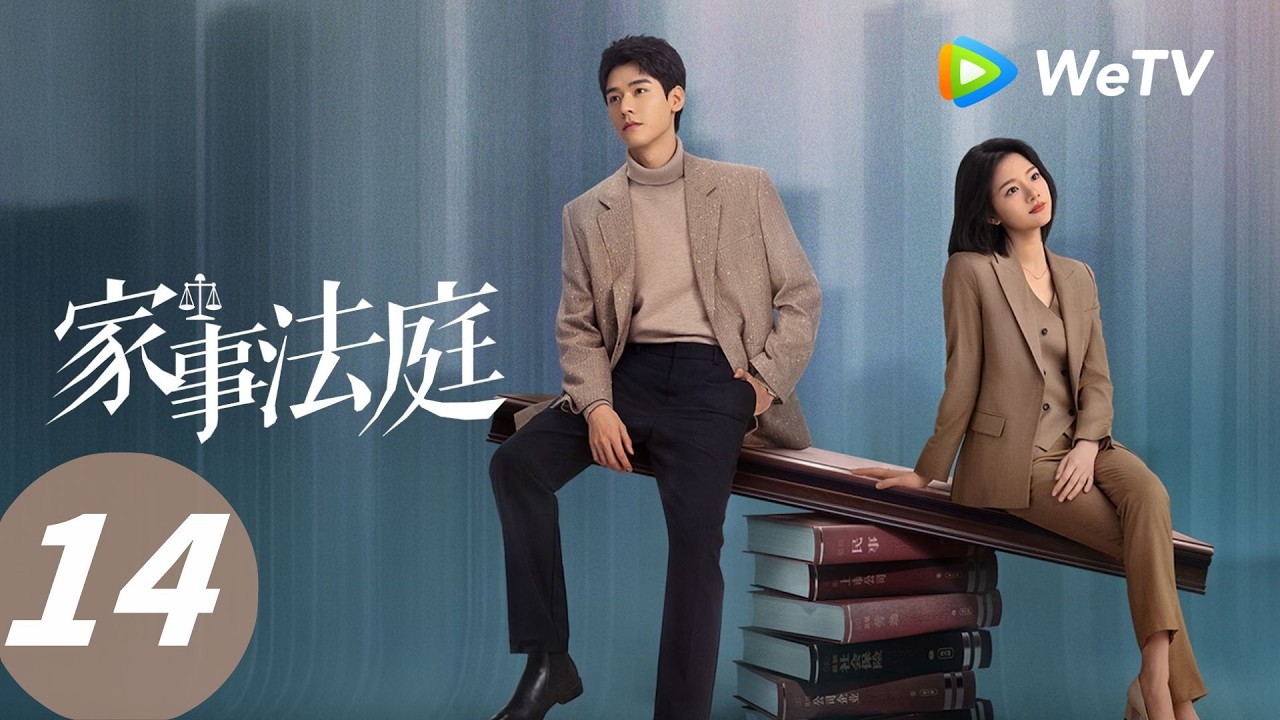 EP 14 「家事法庭」 青年法官沈謝秩攜手律師秦睿，開啟超治癒法治故事