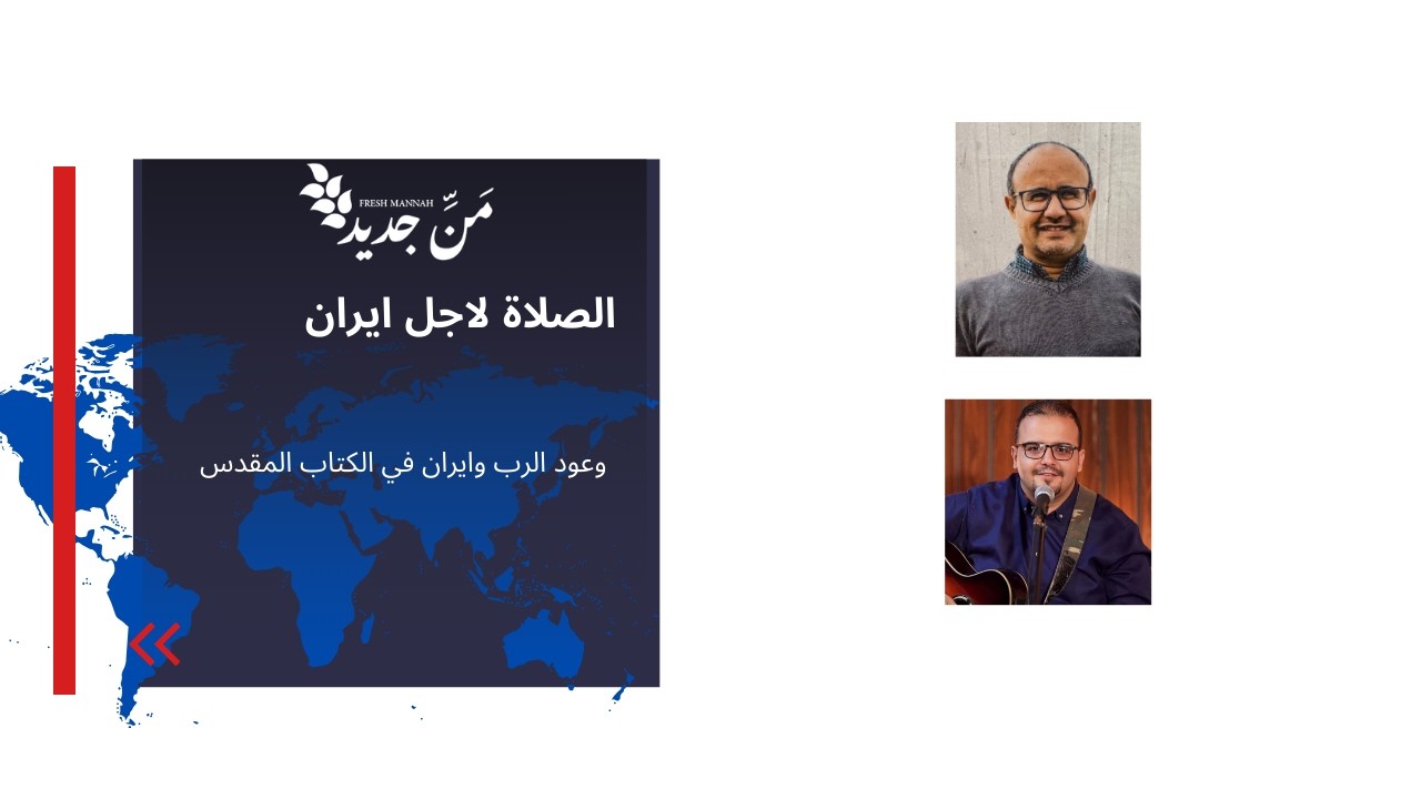 إيران في الكتاب المقدس ونهاية الأيام – قراءة روحية لما يحدث الآن