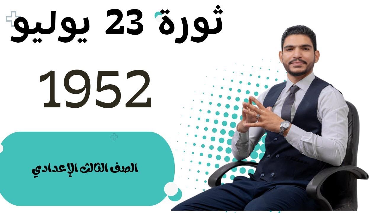 شرح درس ثورة 23 يوليو 1952  لصف الثالث الاعدادي