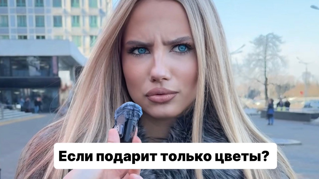 Сколько парень минимум должен потратить на подарок к 8 Марта?
