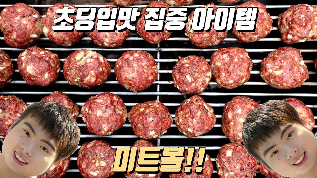 소고기와 돼지고기의 절묘한 조화! [미트볼]