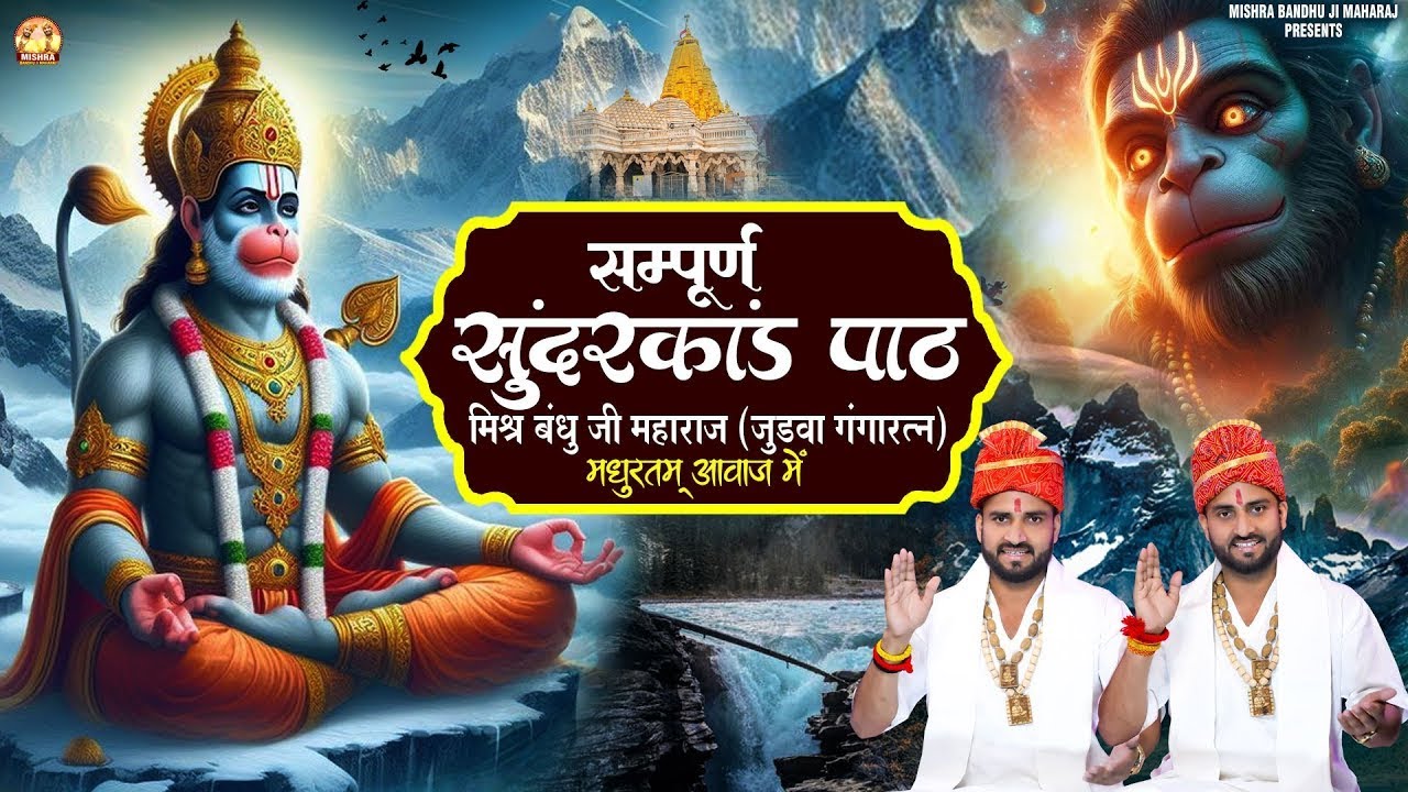 सभी कष्टों के निवारण के लिए एक बार जरूर सुने सुंदरकांड l Sampurna Sunderkand @MishraBandhuMaharaj