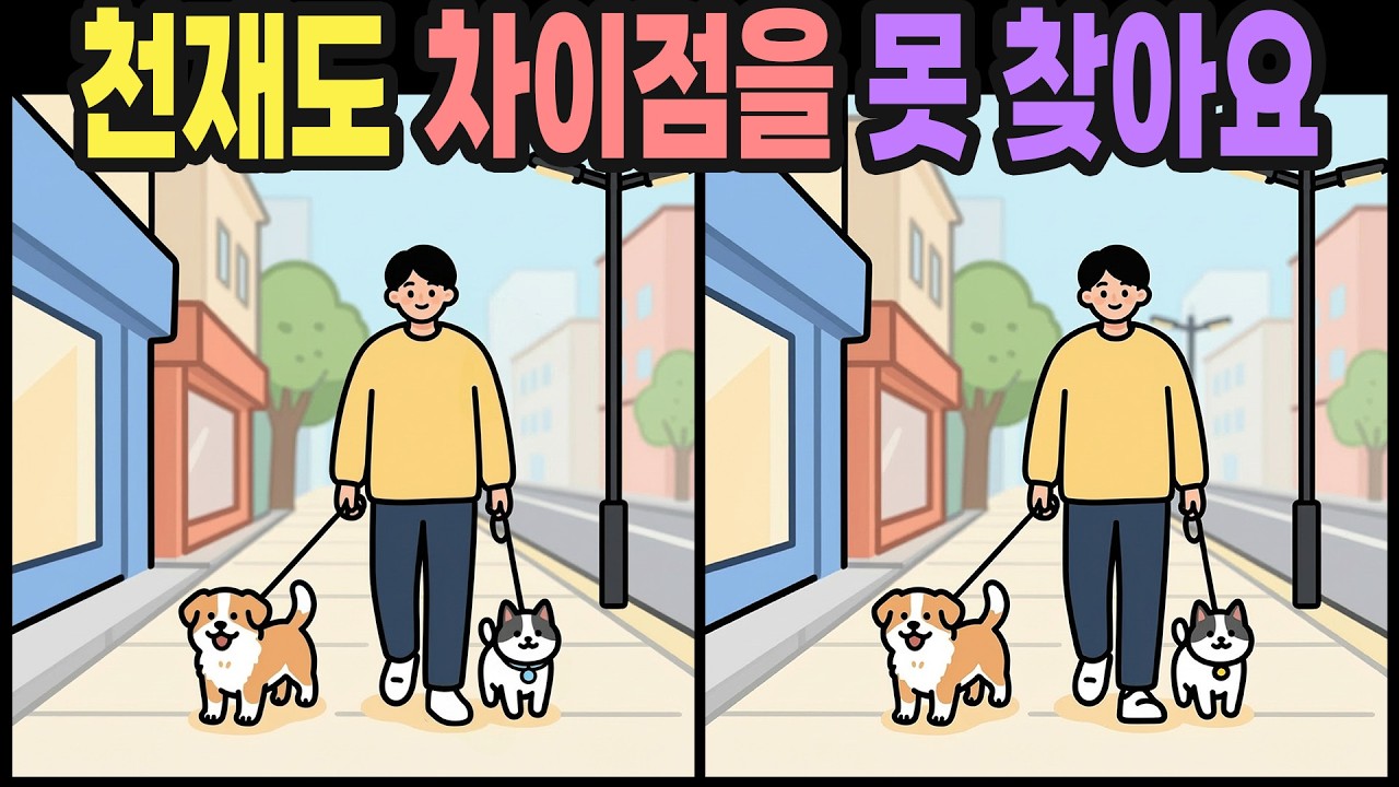 【다른그림찾기】 뇌가 젊어지는 가장 확실한 방법! 오늘 5문제 다 맞히면 상위 1% | 틀린그림찾기 | 뇌운동