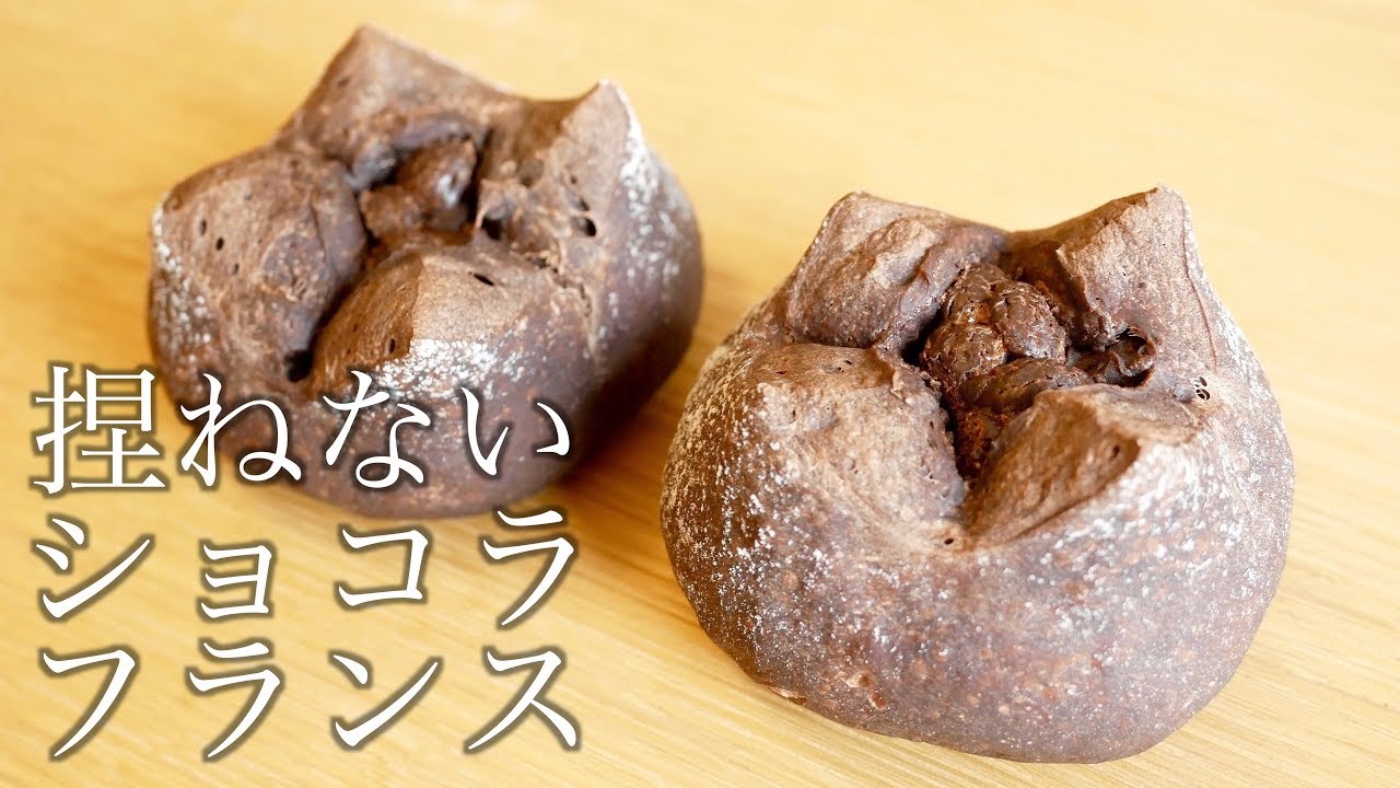 これガトーショコラ!?捏ねずに作る濃厚ショコラフランス(199)