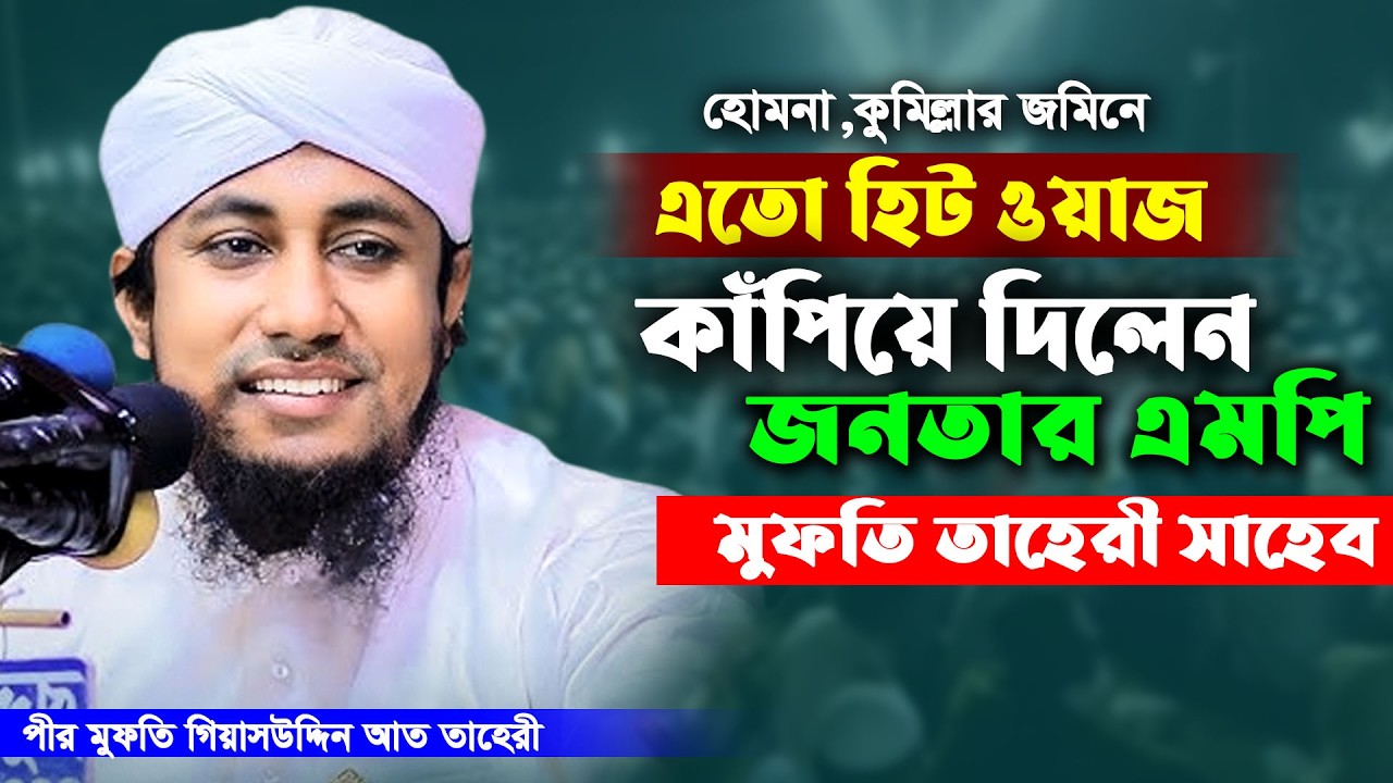 তাহেরীর এমন হিট ওয়াজ কমই শুনছেন | পীর মুফতি গিয়াস উদ্দিন আত তাহেরী | Gyasuddin taheri waz