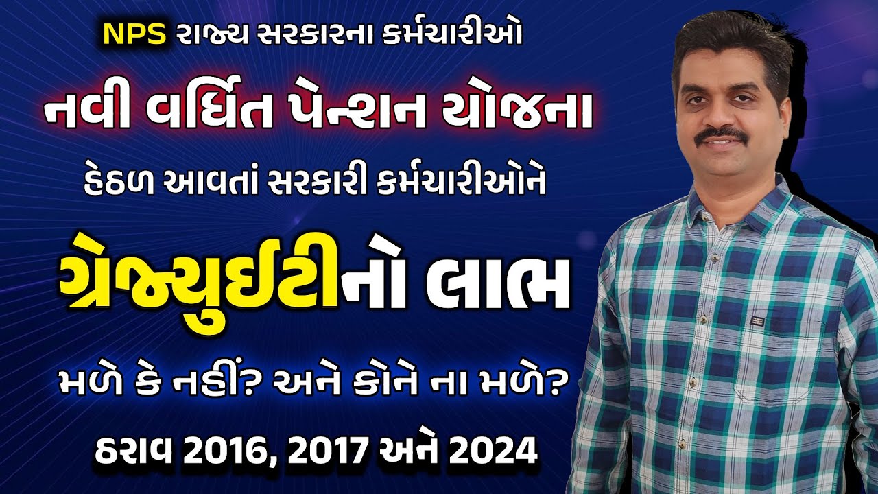 NPS હેઠળ આવતાં સરકારી કર્મચારીઓને Gratuity મળે કે નહીં? કોને Gratuity ના મળે? ઠરાવ 2016, 2017, 2024