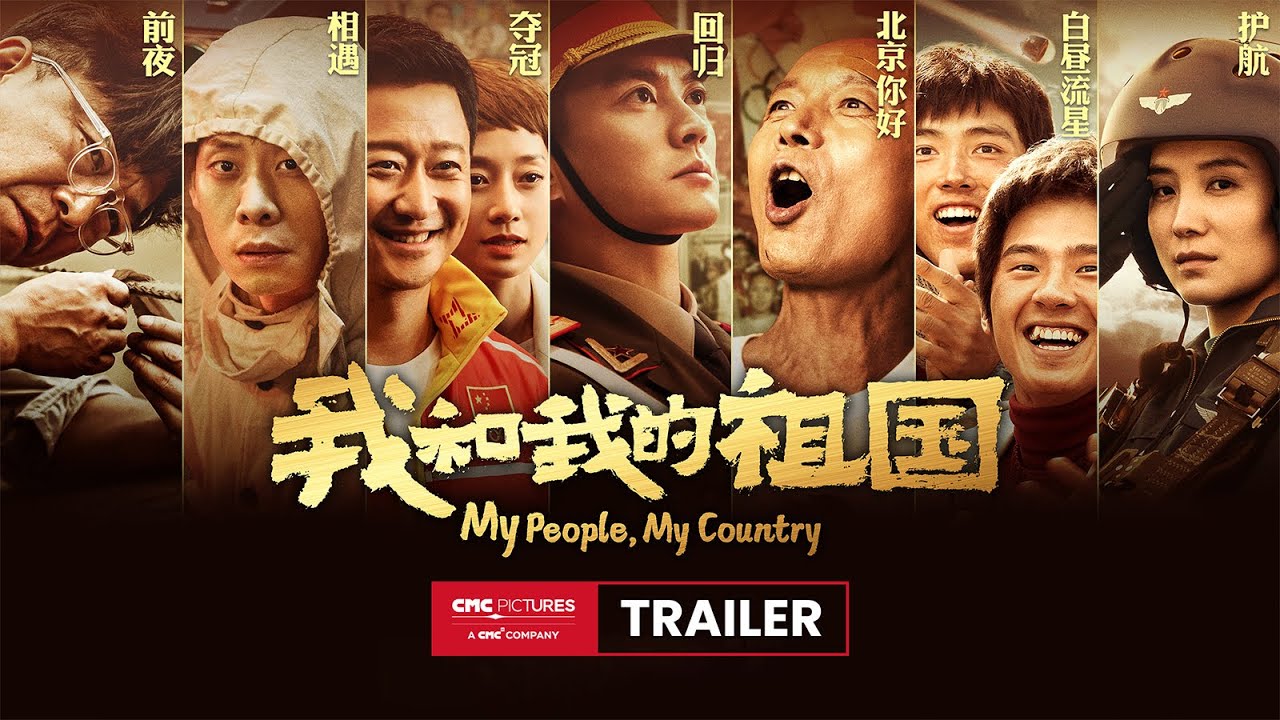 My People My Country Trailer |《我和我的祖国》预告