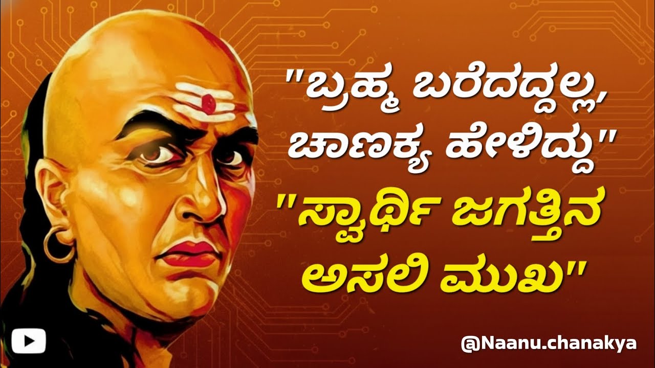 ನಿಮ್ಮ ಕಣ್ಣೀರು ಯಾರಿಗೂ ಬೇಡ! ಚಾಣಕ್ಯರು ಹೇಳಿದ ಈ 3 ಕಟು ಸತ್ಯಗಳು ನಿಮ್ಮ ಬದುಕನ್ನೇ ಬದಲಿಸಲಿವೆ. @Naanuchanakya 