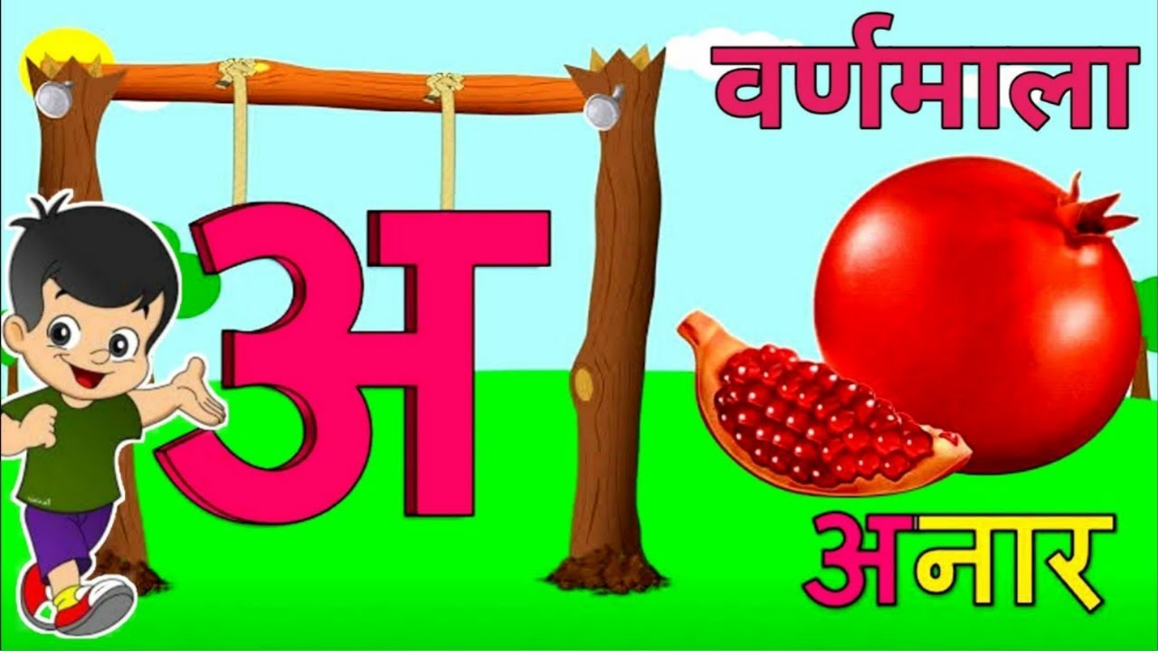 अ से अनार आ से आम, क से कबूतर, हिंदी वर्णमाला, अआइईउऊ, a se anar, ka se Kabutar, हिंदीस्वरव्यंजन
