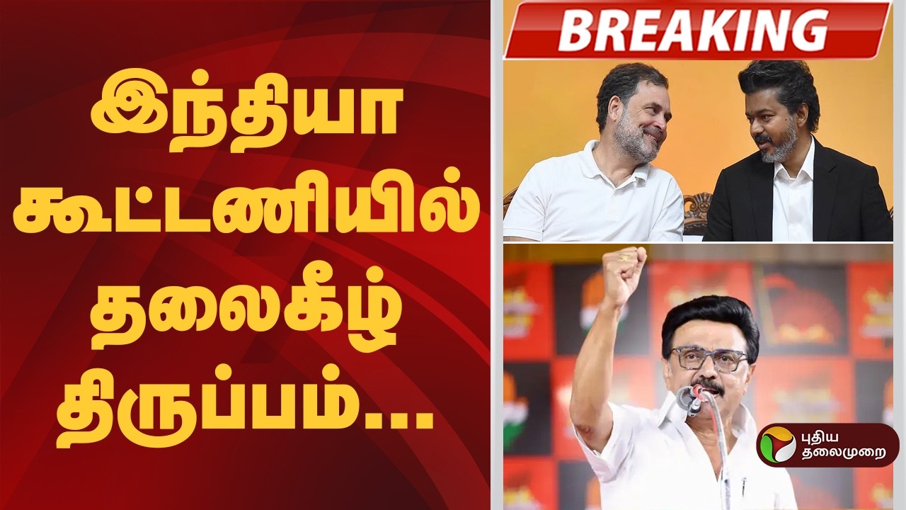 #BREAKING | இந்தியா கூட்டணியில் தலைகீழ் திருப்பம் | Dmk | Congress | India Alliance