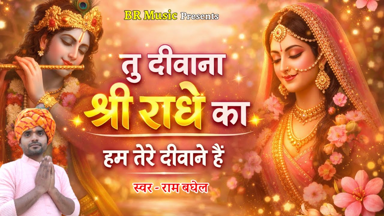 Hum Tere Deewane Hain | Radha Krishna Bhajan | Bhajan | Ram Baghel 