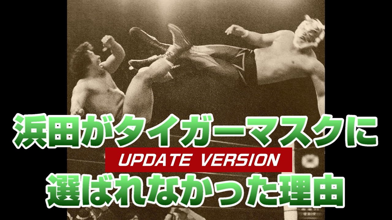 グラン浜田がタイガーマスクになれなかった理由【追記版】1981