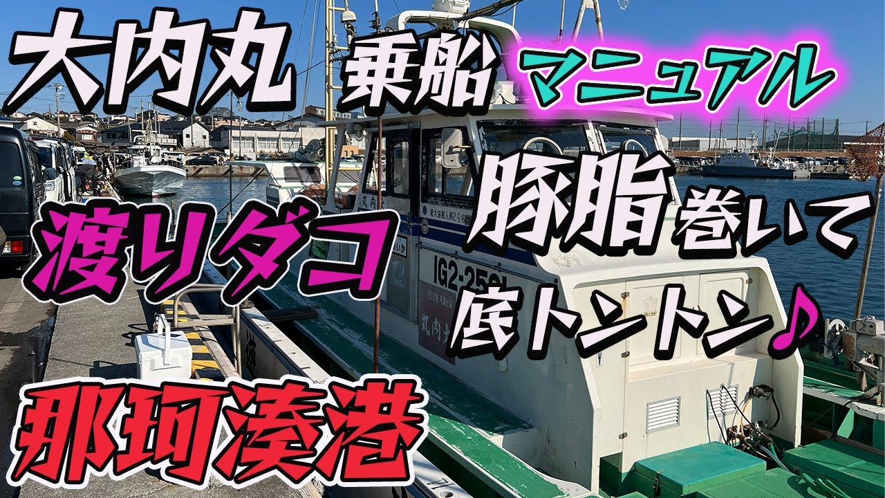【大内丸】【渡りダコ】乗船マニュアル作りました！那珂湊沖のタコ釣りしたい方 必見！大内丸オススメの船宿ですよ！