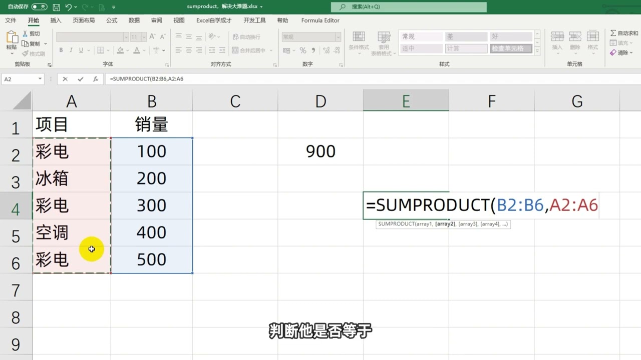 Excel技巧：求和别只会sum公式，Sumproduct 才是大神级别的函数