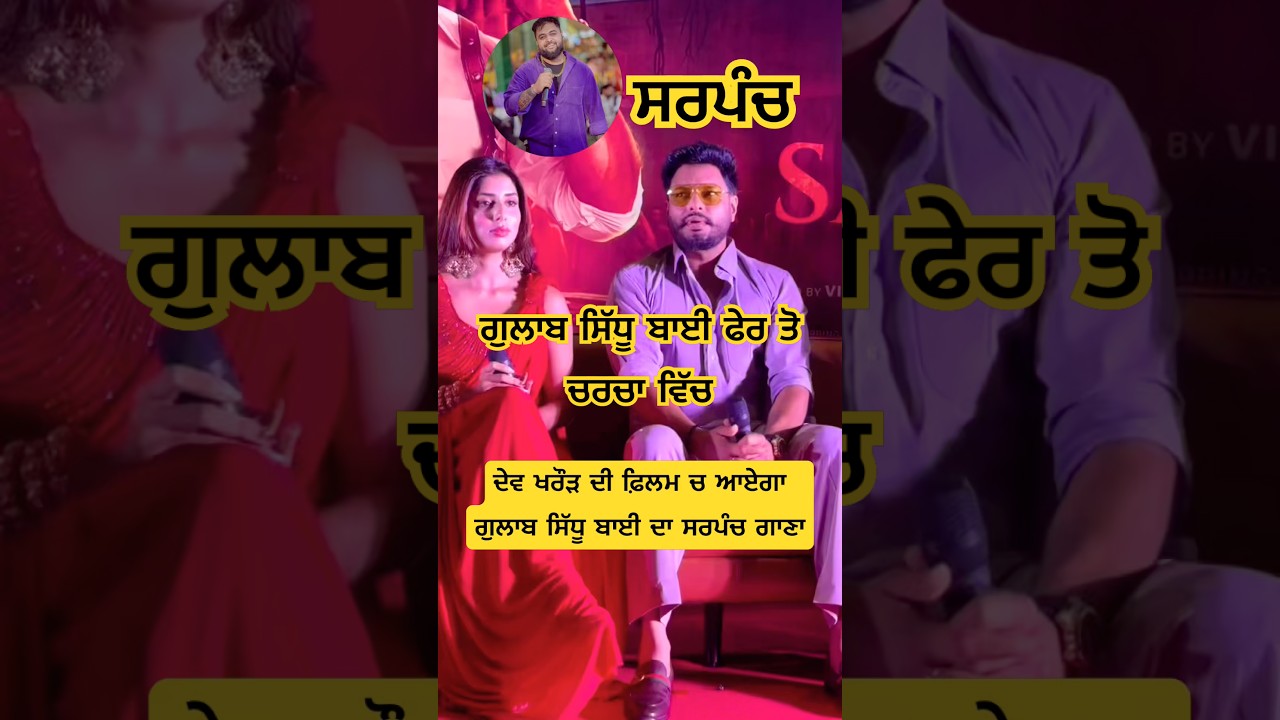 Sarpanch #gulabsidhu #trending #youtubeshorts #shortsfeed #shortvideo #devkharoud #shorts #sarpanch