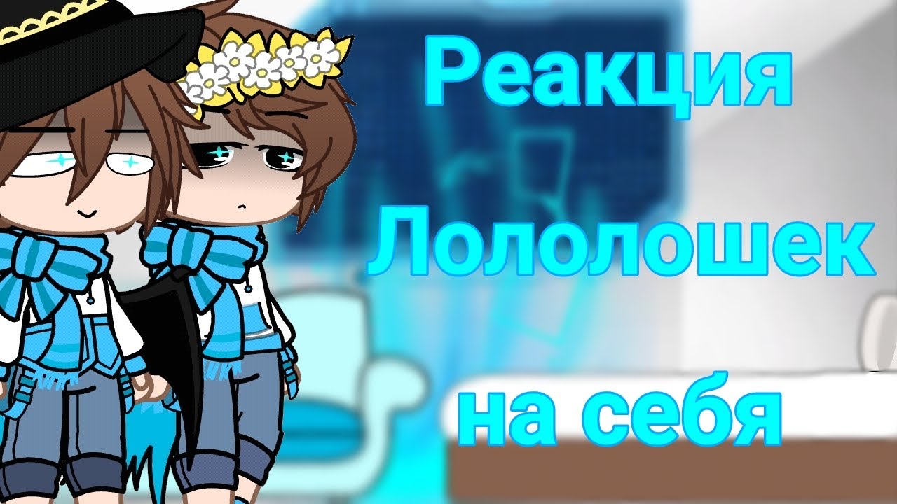 Реакция Лололошек из сезонов на Самих себя