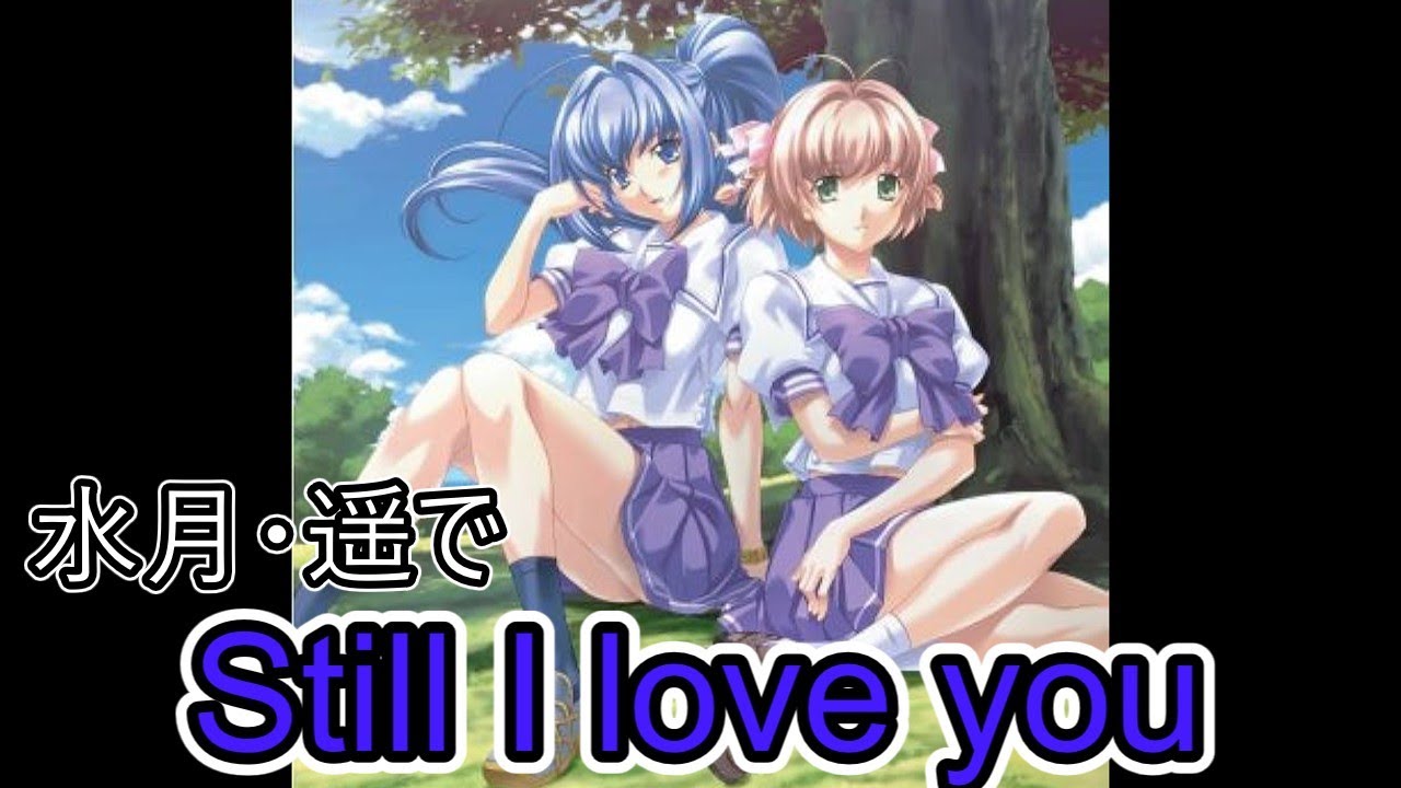 Still I love you  水月・遥【君が望む永遠】