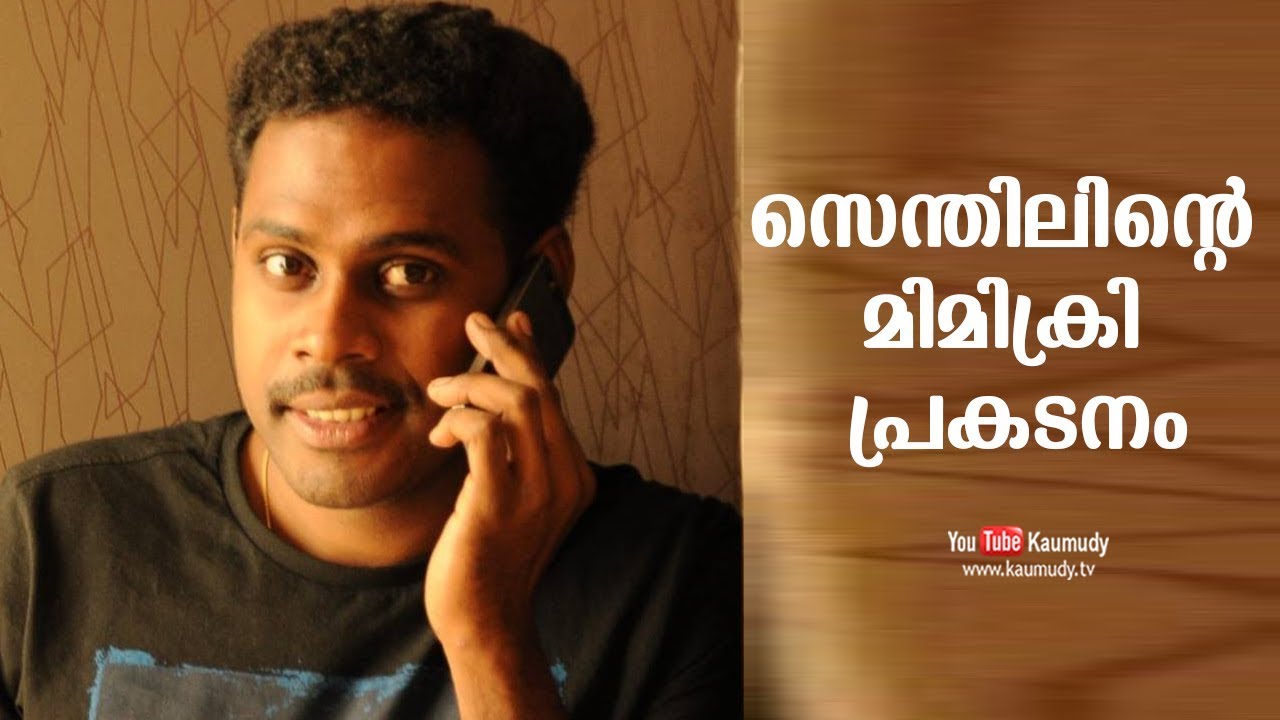 Senthil performing his mimicry skill | Senthil Krishna Rajamani | Kaumudy TV