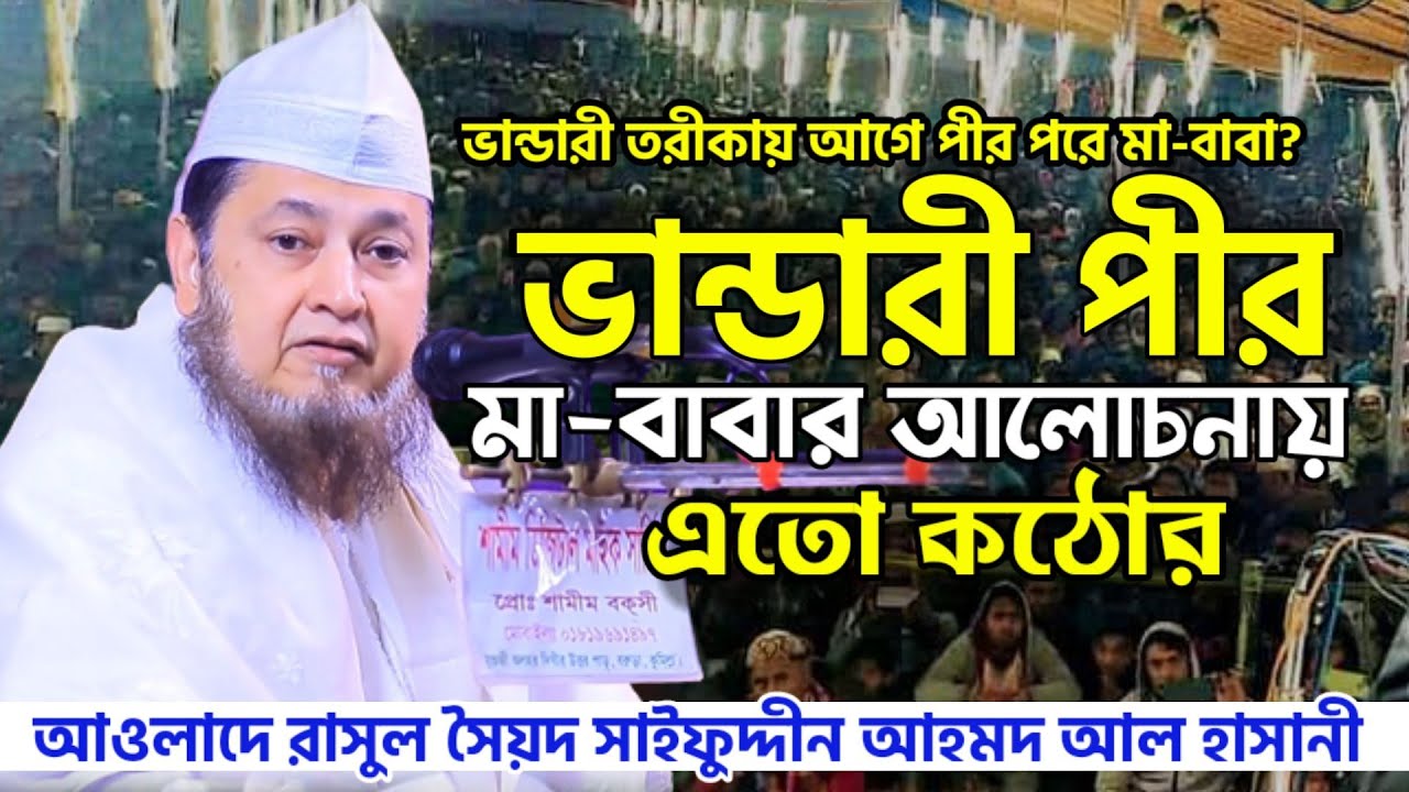 আগে পীর পরে মা-বাবা ? | মা-বাবার সেরা আলোচনা | সৈয়দ সাইফুদ্দীন আহমদ আল হাসানী | Saifuddin Bandari