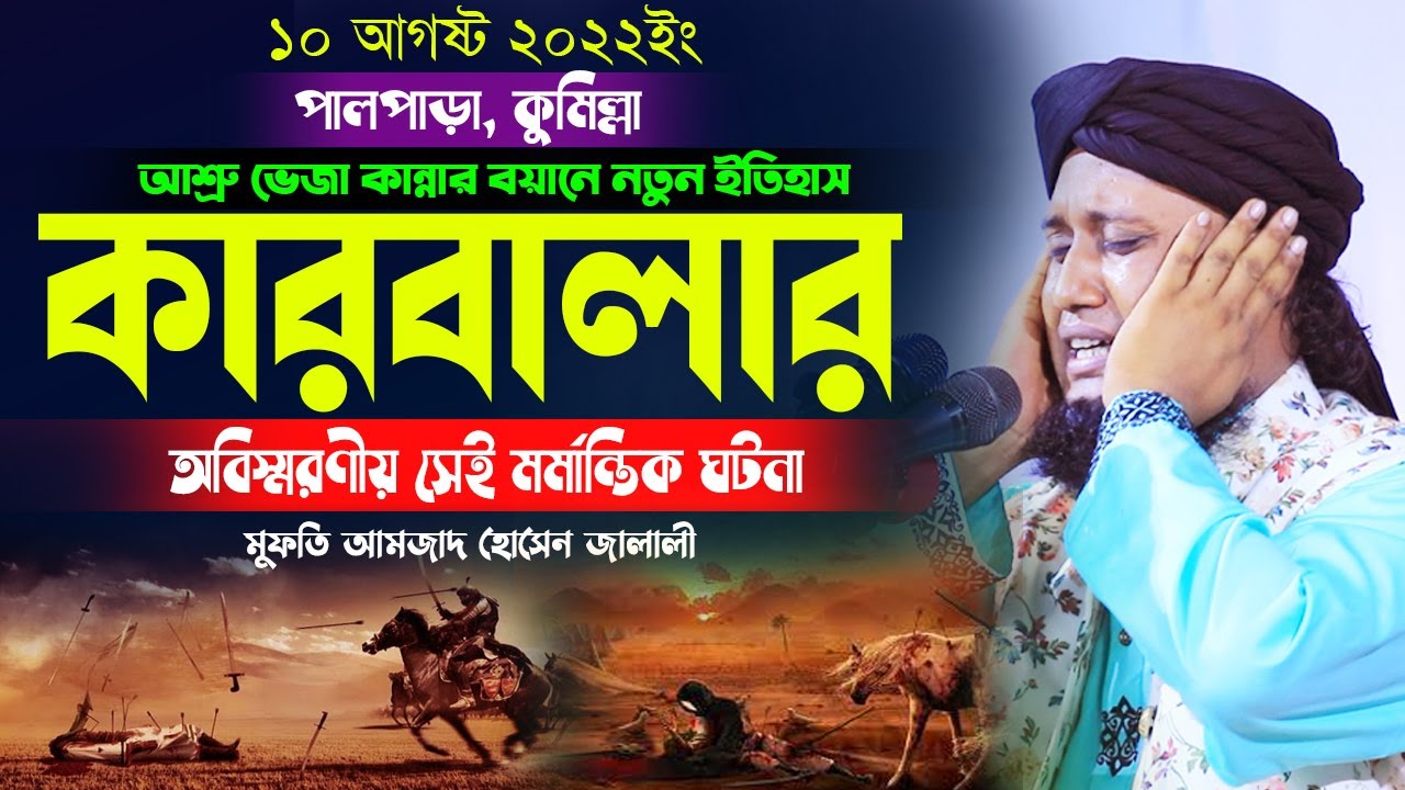 কারবালার অবিস্মরণীয় সেই মর্মান্তিক ঘটনা || || মুফতি আমজাদ হোসেন জালালী
