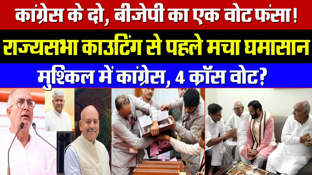 कांग्रेस के 2, BJP का एक वोट कैंसिल? राज्यसभा काउंटिंग होने से पहले घमासान! मुश्किल में कांग्रेस?