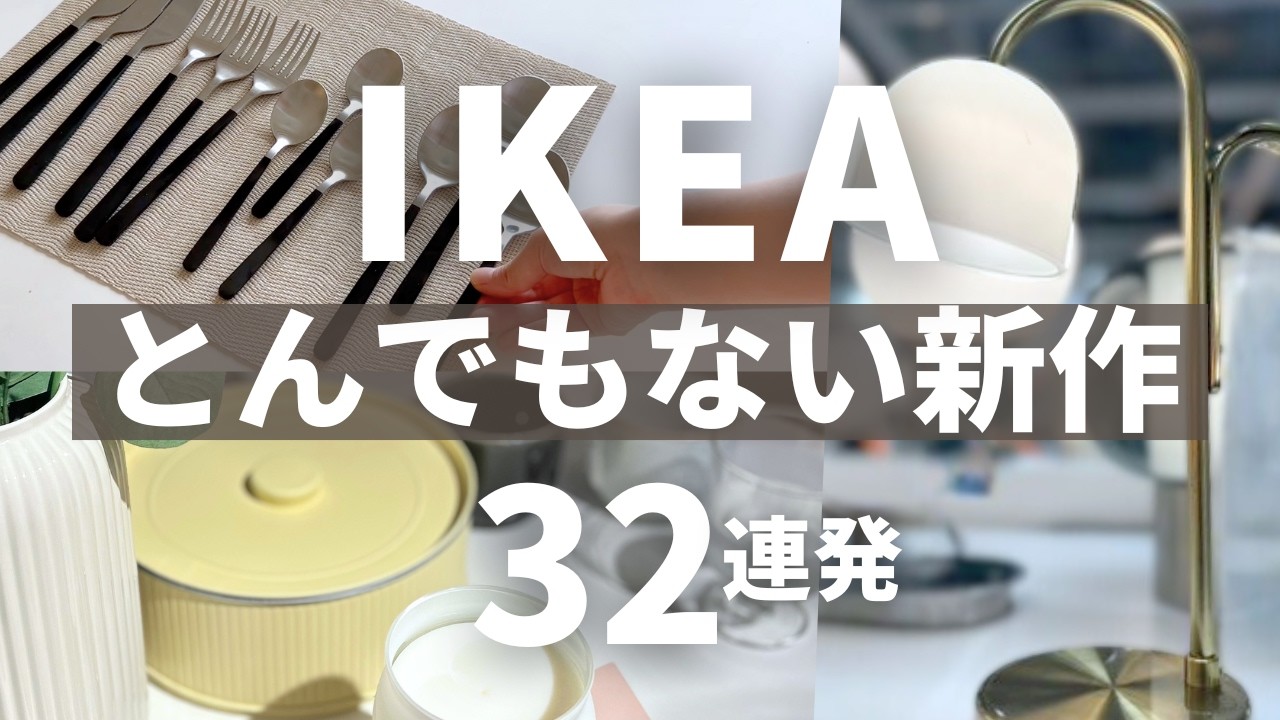 IKEA秋冬の新作32選/今買うべきアイテムまとめました