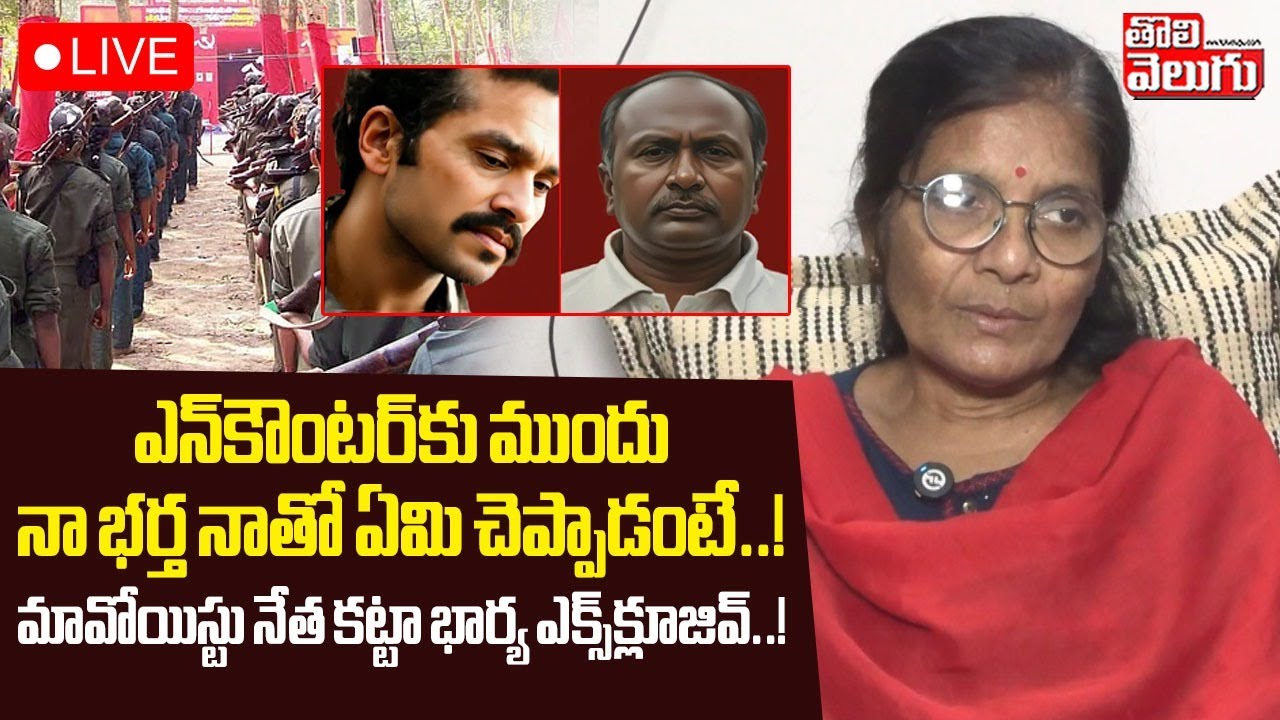 ఎన్‌కౌంటర్‌కు ముందు నా భర్త నాతో ఏమి చెప్పాడంటే..! | LIVE🔴Maoist Ramachandra Wife Emotional Comments