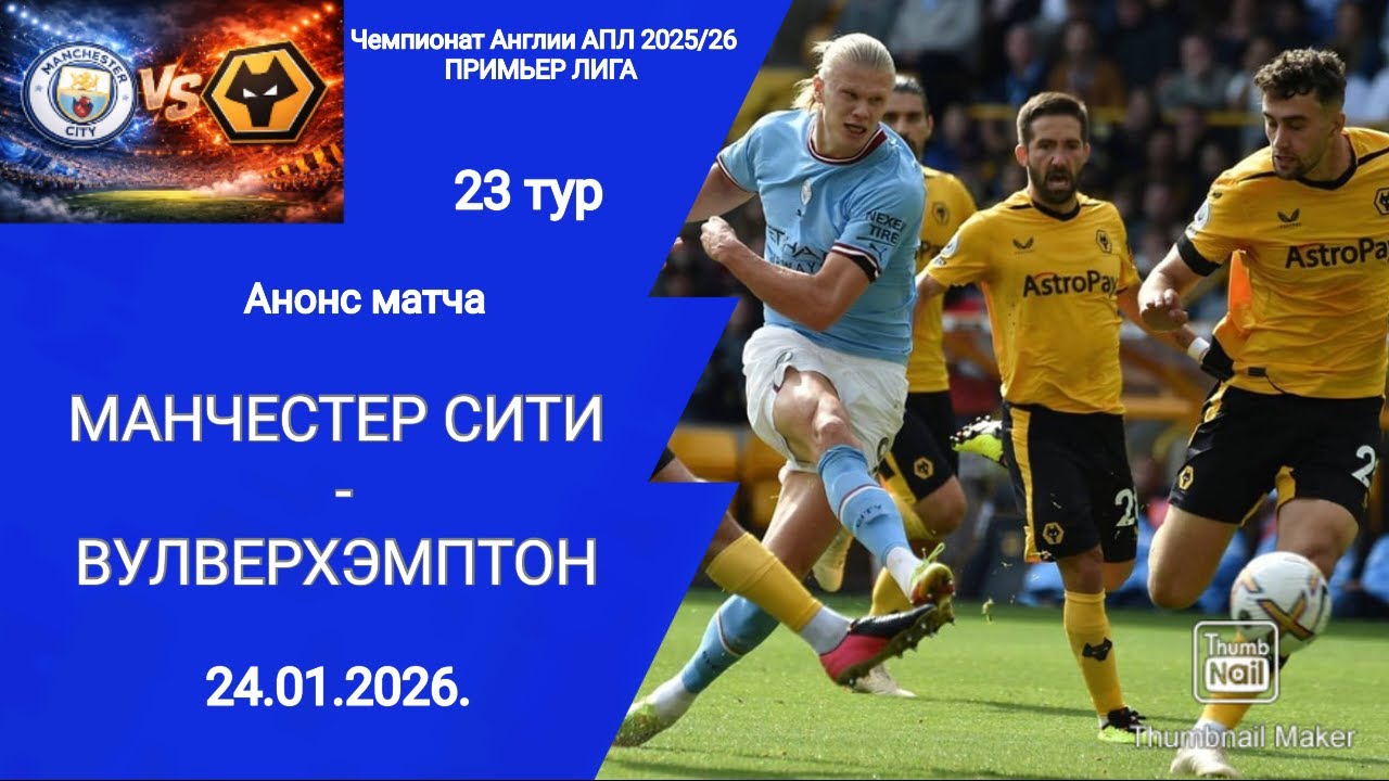 Чемпионат Англии АПЛ 2025/26! Манчестер Сити - Вулверхэмптон! Анонс матча!