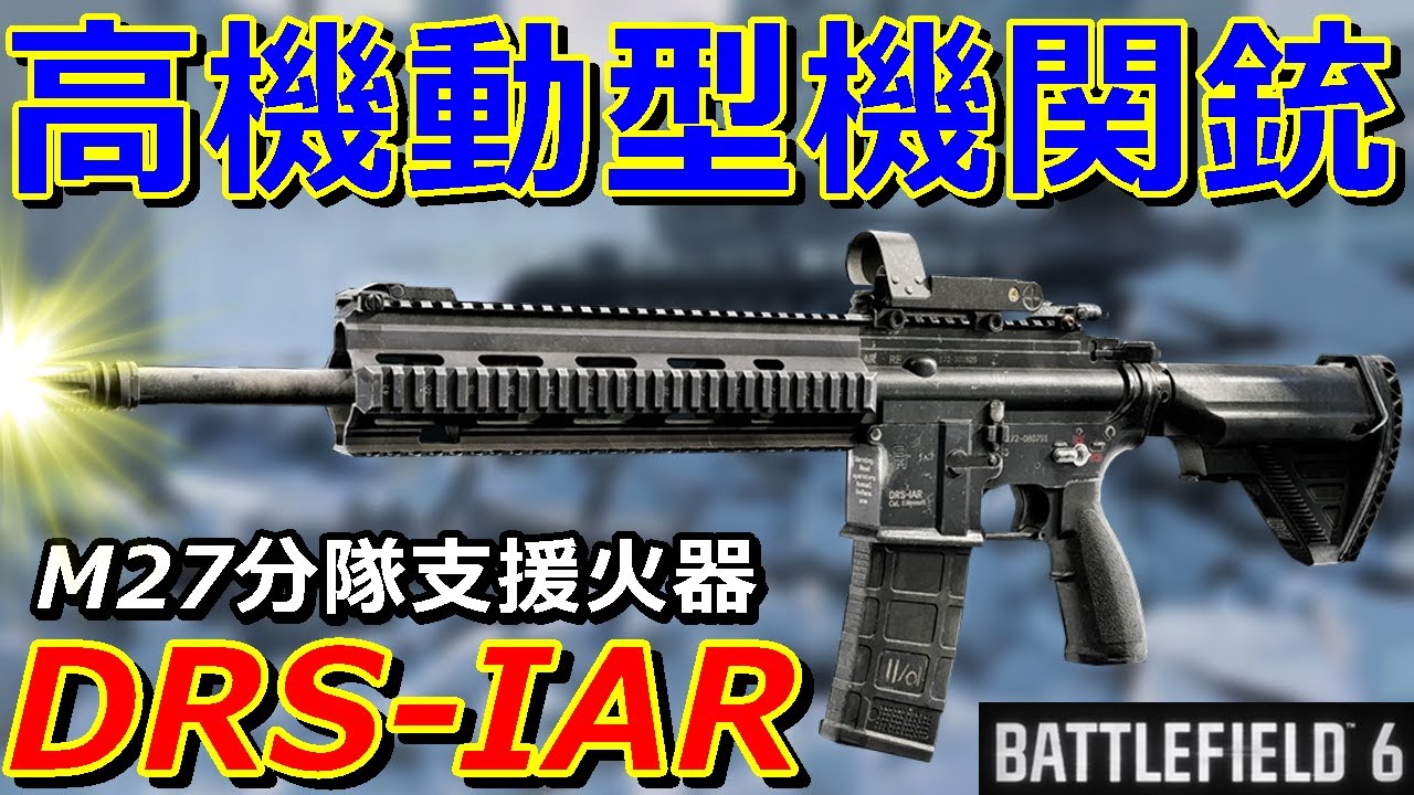 【BF6】高機動型LMG『DRS-IAR』AR並の機動力とLMG並の継戦能力を併せ持つ