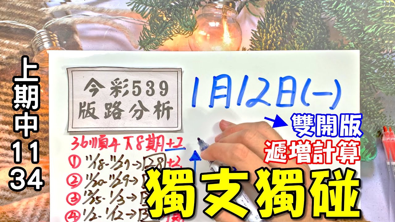 (今彩539) 1月12日(一)獨支獨碰 遞增計算 雙開版【上期中11.34】(版路分析)