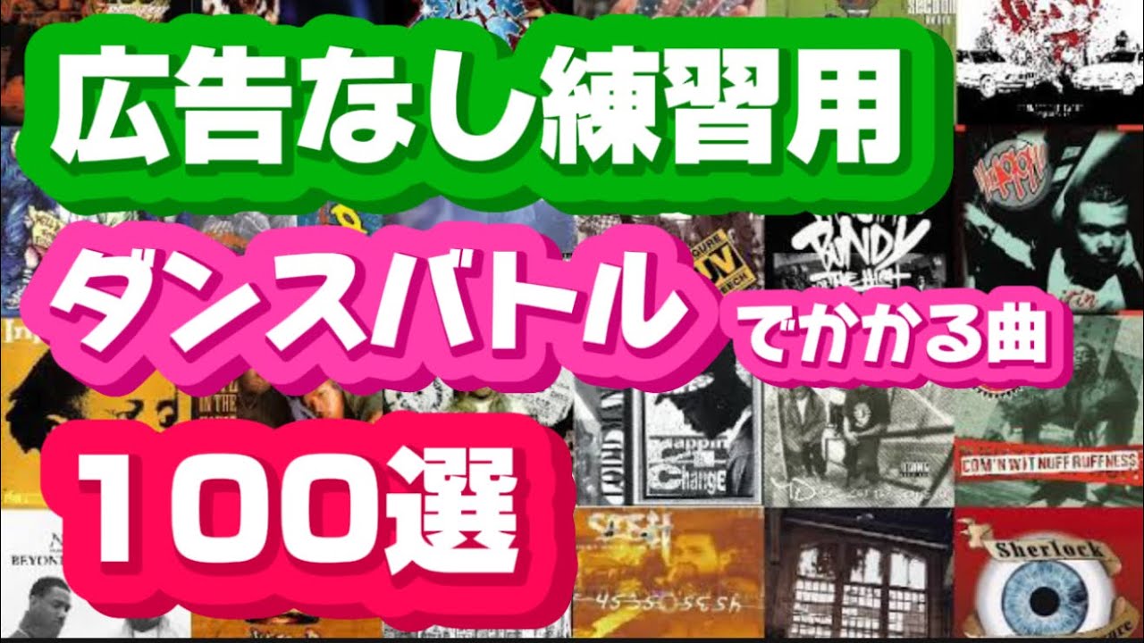 【広告なし】必ずかかる全ジャンル！全て知っていればバトル依存症🕺テンション上がる！ダンスバトル100曲‼️【練習用】