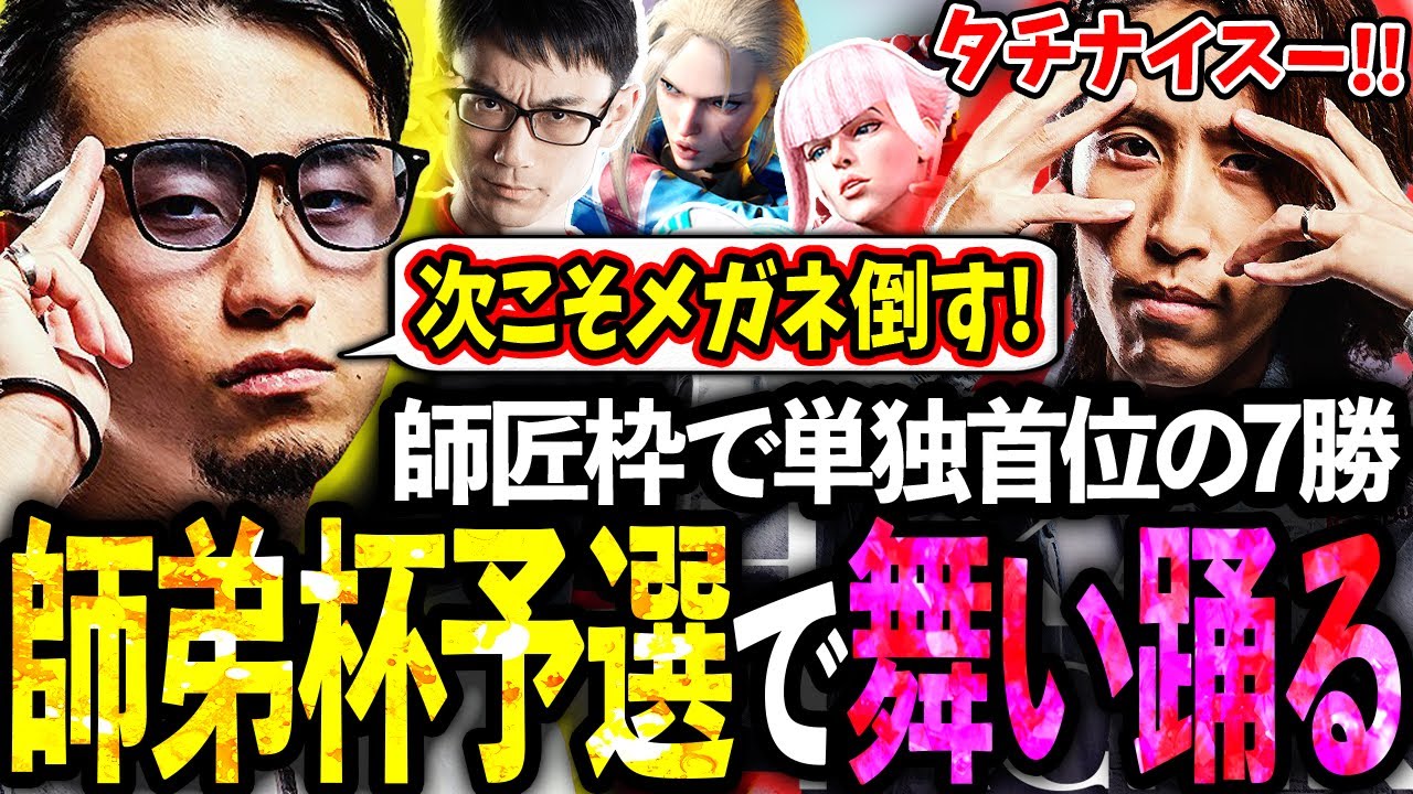 【師弟杯 予選】師匠枠で単独首位の7勝を掴み取り、因縁のメガネにリベンジマッチを申し込む立川【釈迦/マノン】【かずのこ/CR】【立川/切り抜き】【スト6/LEGENDUS】