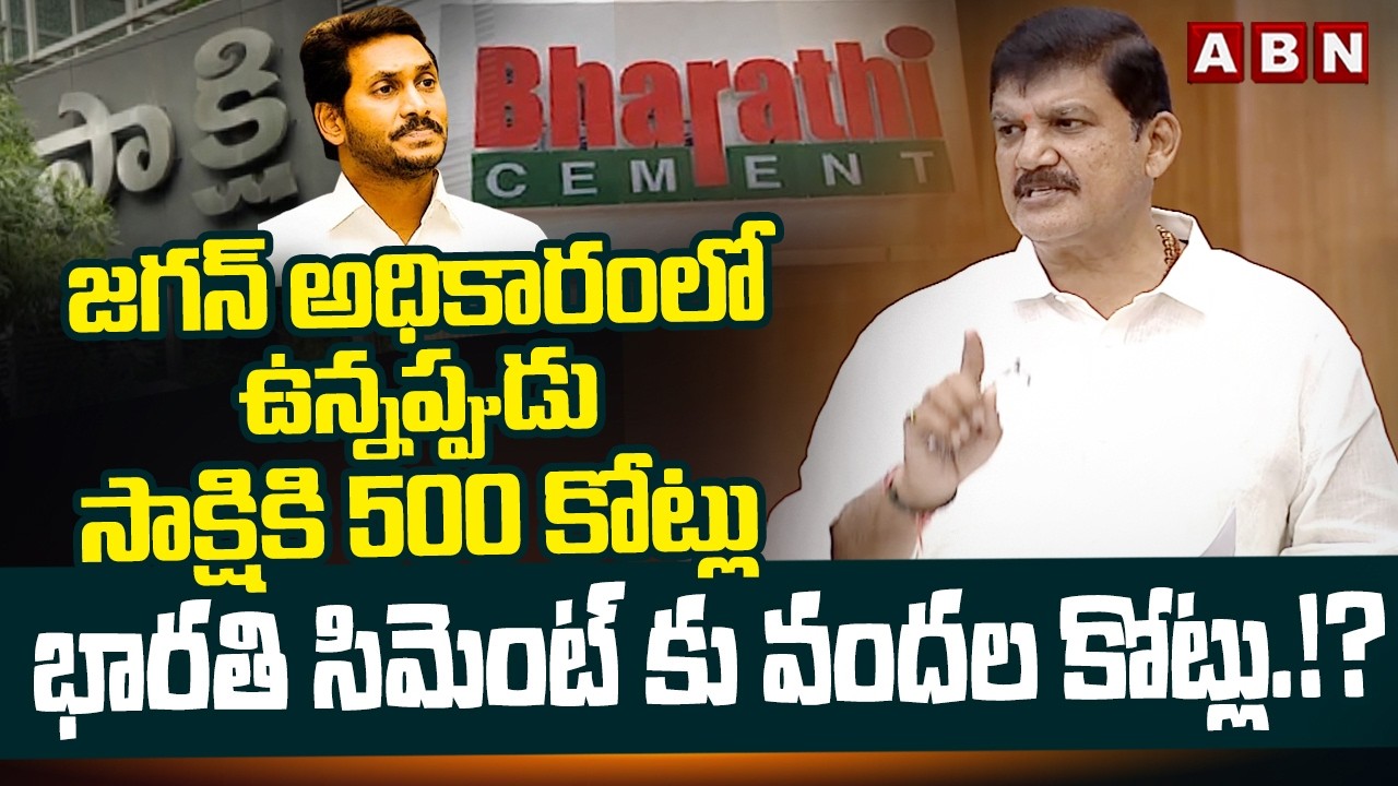 జగన్ అధికారంలో ఉన్నప్పుడు సాక్షికి 500 కోట్లు భారతి సిమెంట్ కు వందల కోట్లు.!? | Dhulipalla Narendra