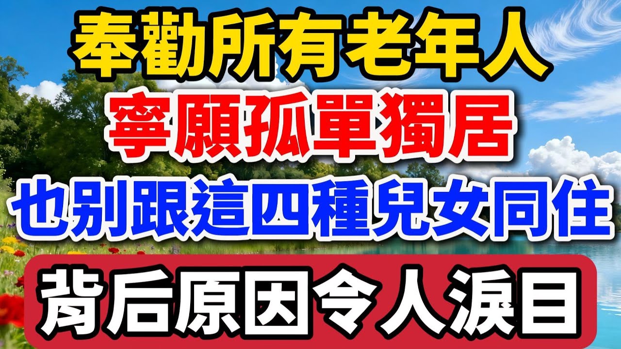 奉勸所有老年人，寧願孤單獨居，也別跟這四種兒女同住，背後原因令人淚目 【老羅談人生】#晚年生活 #中老年生活 #為人處世 #生活經驗 #情感故事 #老人 #幸福人生 #家庭關係