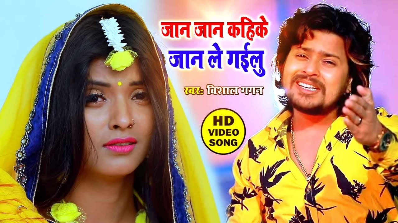 Vishal Gagan का ये दर्दभरा गाना आपका रोंगटे खड़ा कर देगा || Jaan Jaan Kahike Jaan Le Gailu