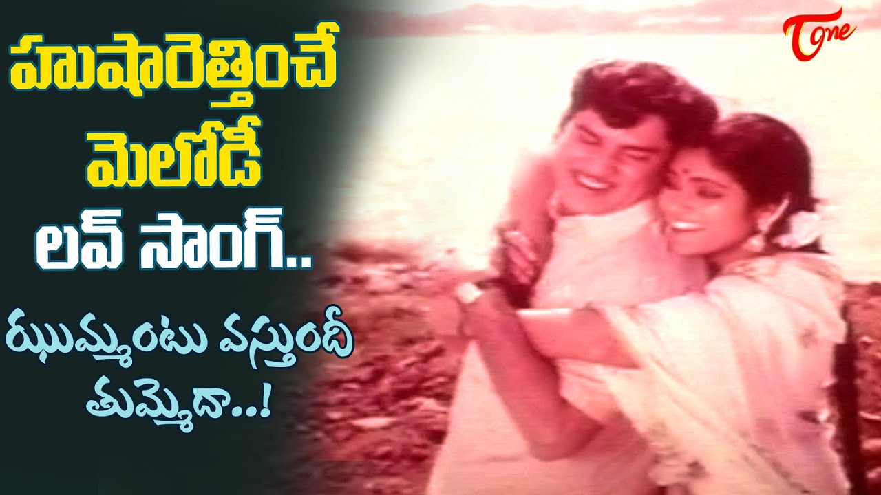 Jhummanut Vastundi Tummeda Song | ANR, Jayasudha Hit Melody | Oorantha Sankranthi | Old Telugu Songs