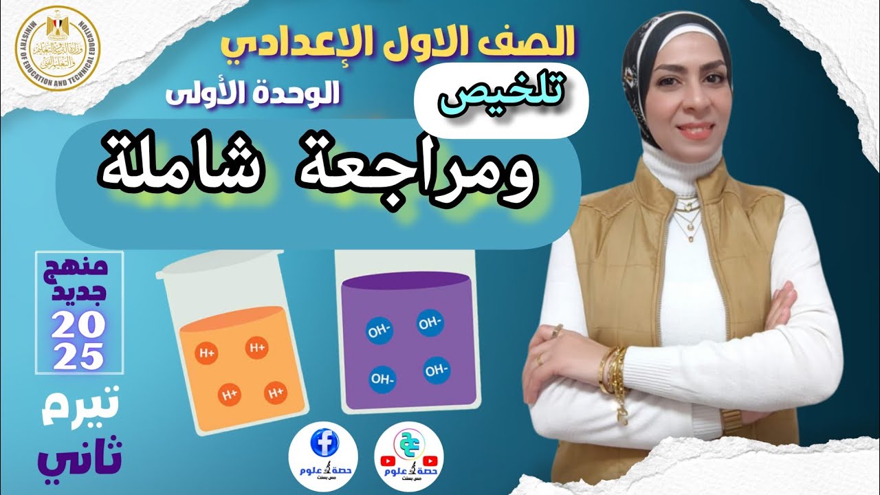 مراجعة على الوحدة الأولى كاملة #علوم أولى إعدادي منهج جديد ٢٠٢٥ ترم تاني