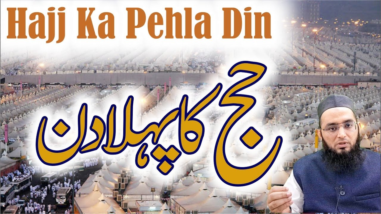 Hajj Ka Pehla Din || हज का पहला दिन || حج کا پہلا دن || #hajj_ke_masail #Hajj_Ka_Tarika #Mufti_Aasif