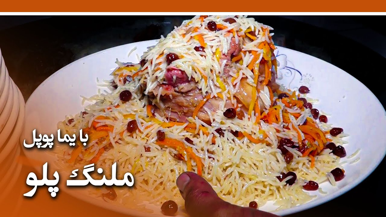 Afghan Street Food: Molong Palaw recipe in Behtarin restaurant/ طرز تهیه ملنگ پلو در رستورانت بهترین