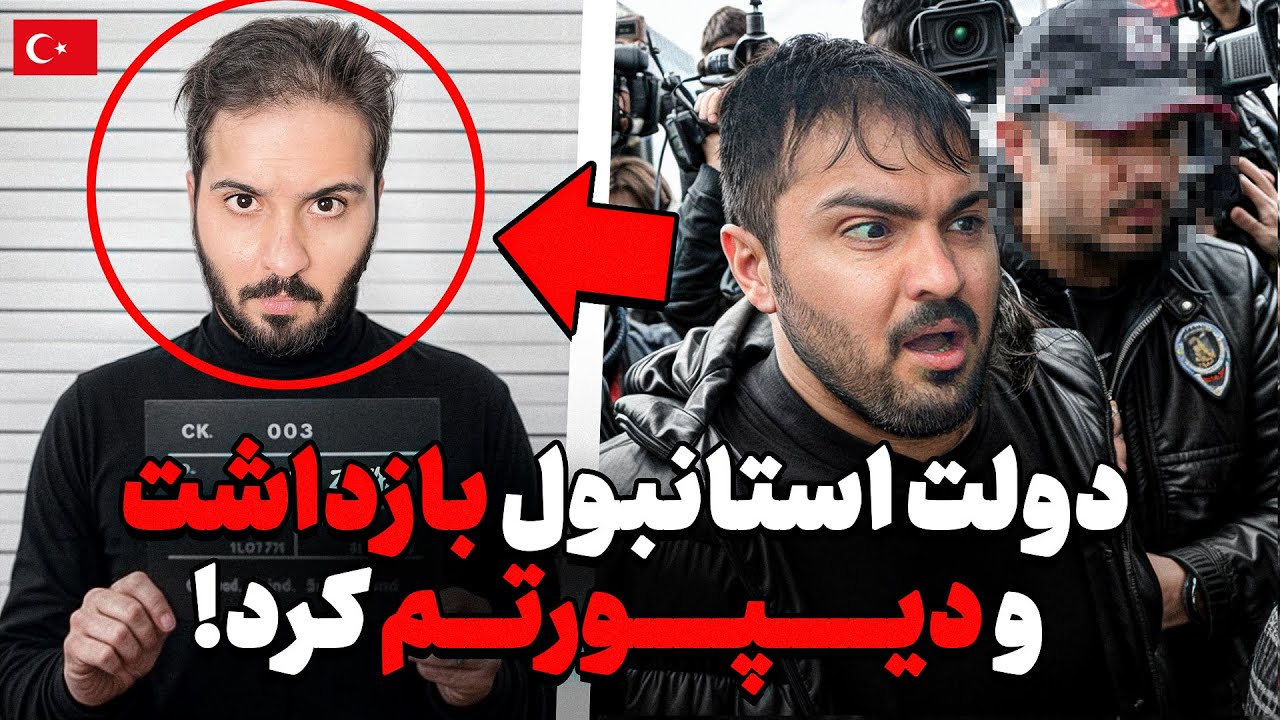 آیدین از ترکیه اخراج شد😨