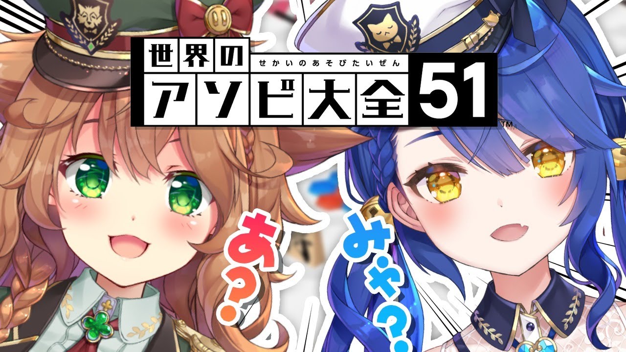 ˗ˋˏ 世界のアソビ大全51 ˎˊ˗ほやほや新衣装でいっしょに夜をすごすよ☽（ 天宮こころ/童田明治 ）