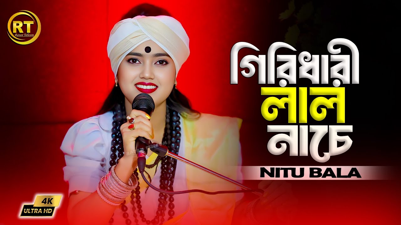 Girdhari Lal Nache Samo Gopal। Nitu Bala | গিরিধারী লাল নাচে শ্যামা ও গোপাল | নিতু বালা