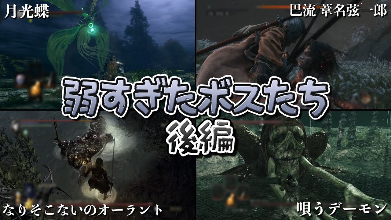 【俺は結局何もできなかった】フロムゲーの弱すぎたボスたち 後編【ゆっくり解説】