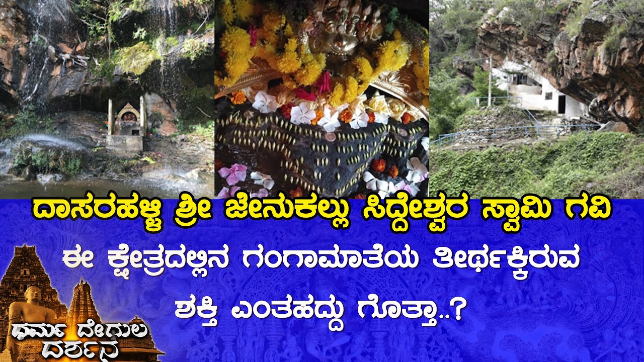 Sri Jenukallu Siddeshwara Swamy Gavi, Dasarahalli (Chikkamagaluru) | Dharma Degula Darshana