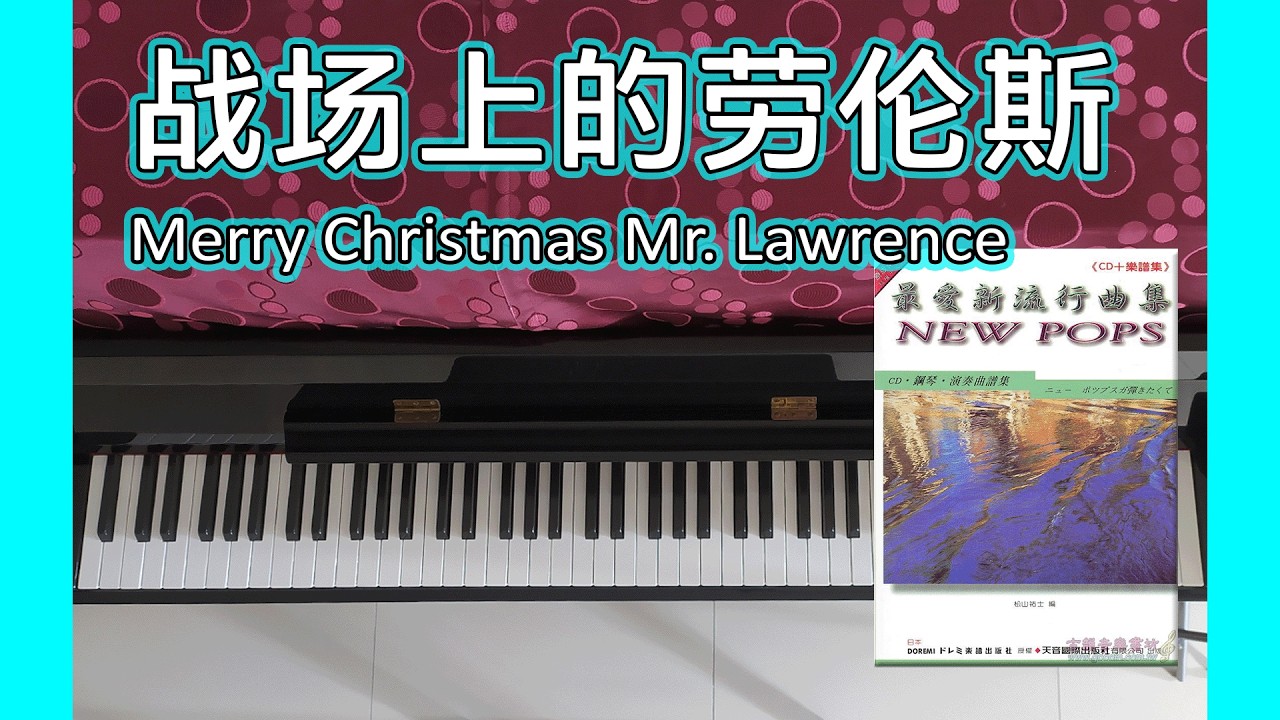 战场上的劳伦斯 Merry Christmas Mr. Lawrence | DM325 最爱新流行曲集 New Pops（ニュー・ポップスが弾きたくて）