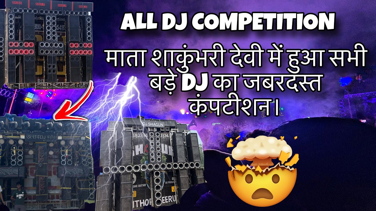  😱ALL DJ SAKUMBRI🤯 DEVI YATRA 2025 || पार्किंग के अंदर हुआ असली कंपटीशन! #alldj #djcompetition 