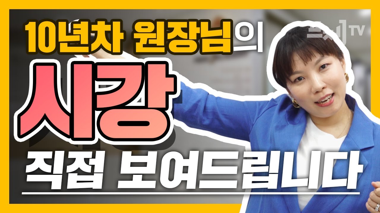 [시강] 영어학원 시범 강의 이렇게만 하면 바로 합격!