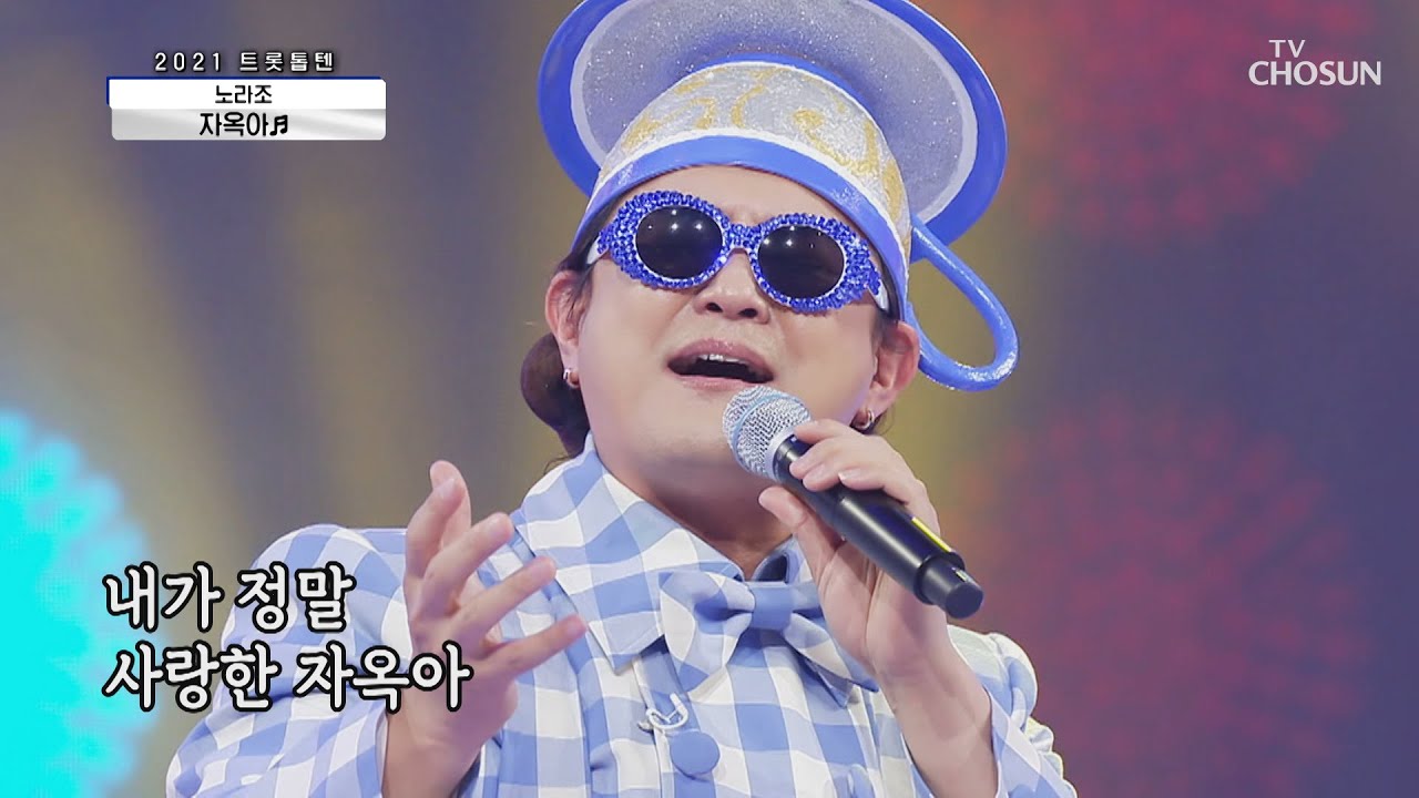 노라조 &lsquo;자옥아&rsquo; ♫ 무대를 뒤집어 놓으셨다↗ TV CHOSUN 210205 방송 | [신청곡을 불러드립니다-사랑의 콜센타]  41회 | TV조선